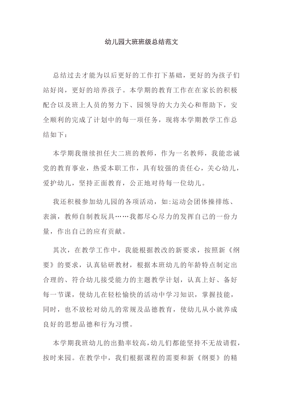 幼儿园小学总结评语汇报模板大全-幼儿园大班班级总结范文_第1页