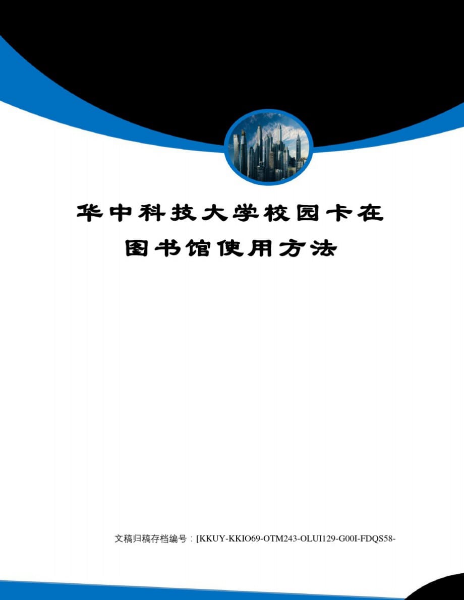 华中科技大学校园卡在图书馆使用方法[归类]_第1页