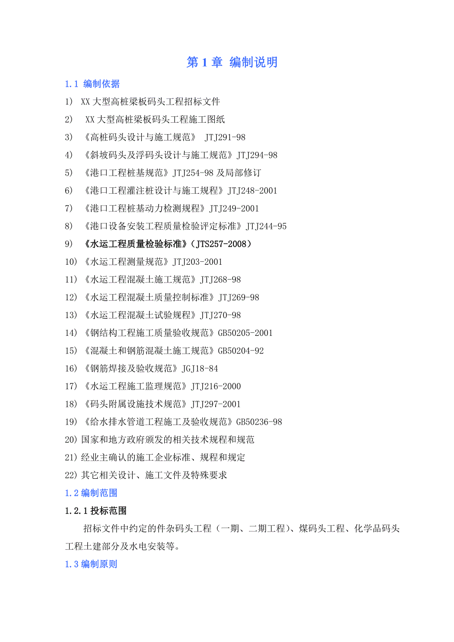 XX高桩梁板码头施工组织设计doc_第1页