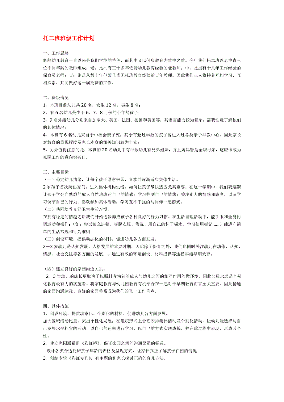 幼儿园小学班级计划总结汇报模板大全-托二班班级工作计划_第1页