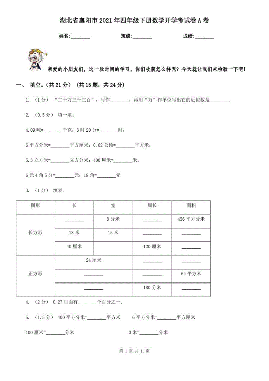 湖北省襄阳市2021年四年级下册数学开学考试卷A卷_第1页