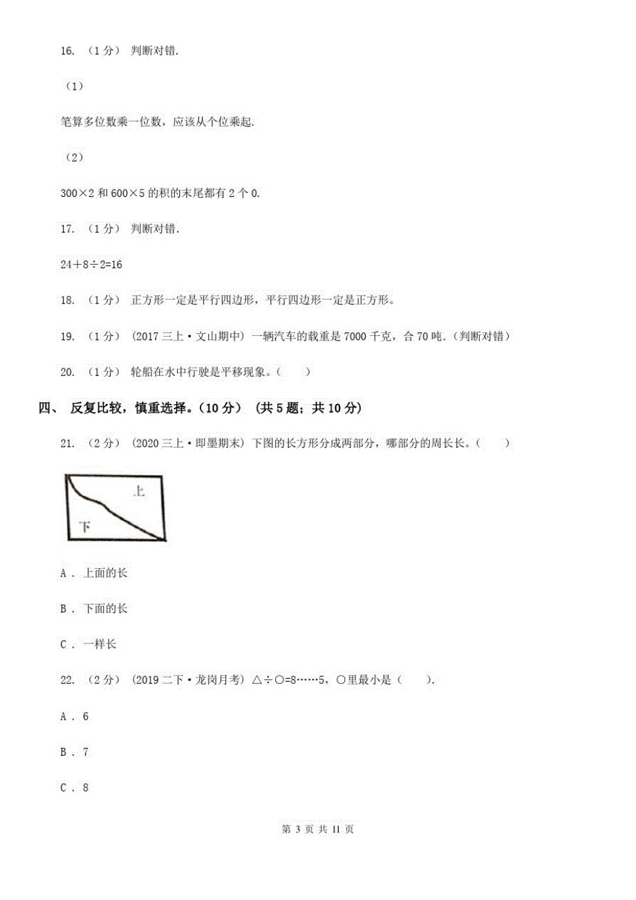 江苏省泰州市2021版三年级上学期数学期末试卷A卷_第3页