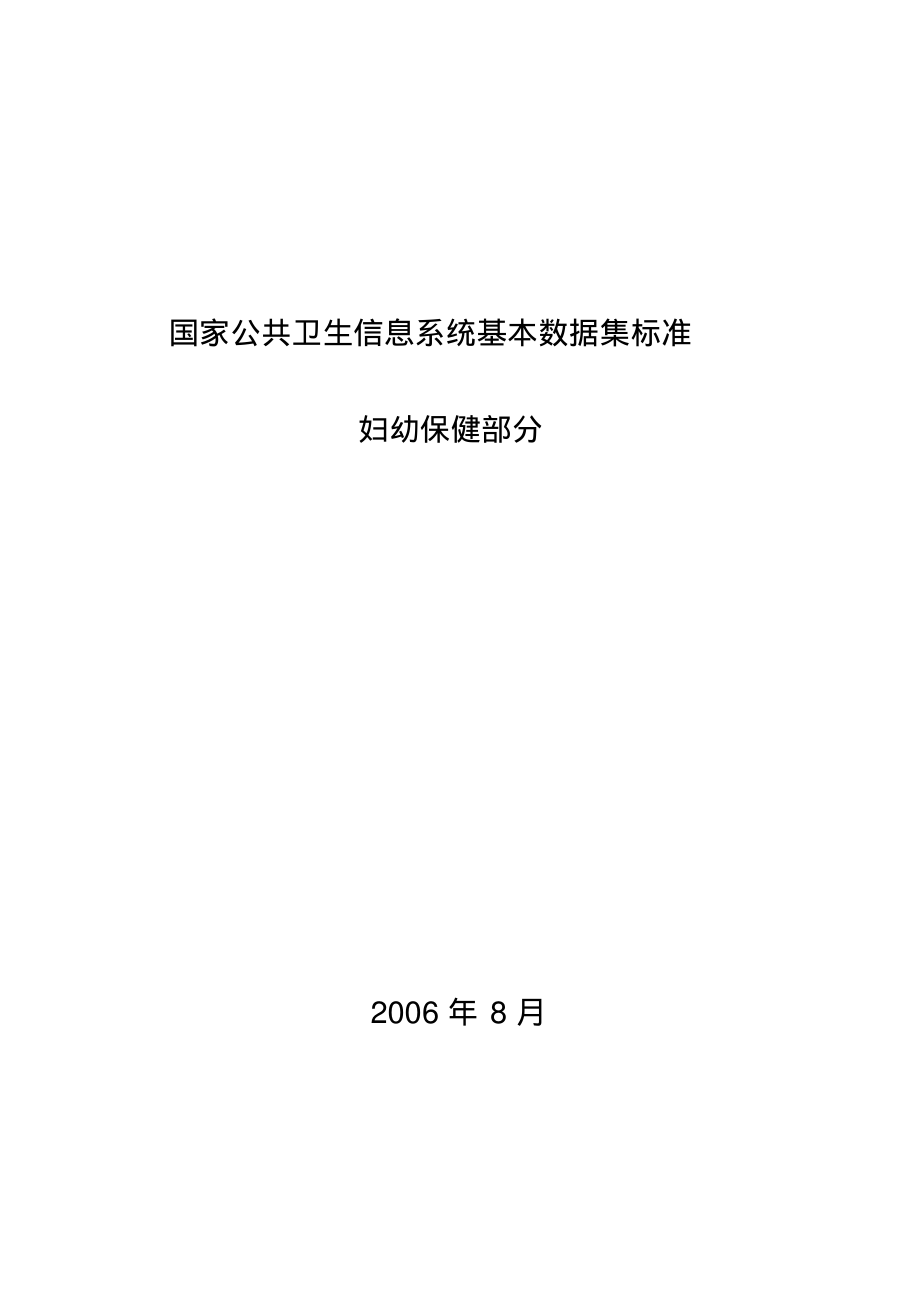 国家公共卫生信息系统基本数据集标准(妇幼保健部分)[借鉴]_第2页