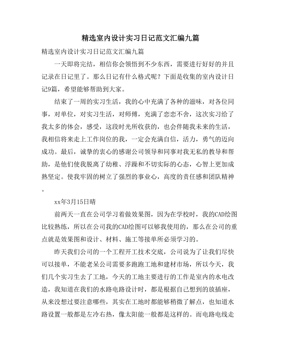 精选室内设计实习日记范文汇编九篇_第1页