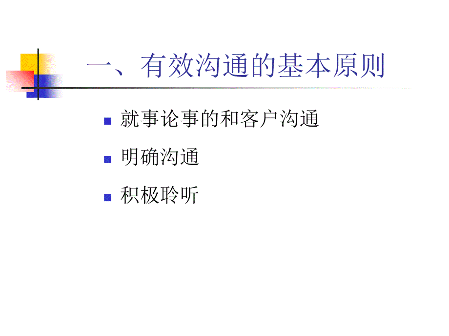 有效客户沟通ppt课件_第2页