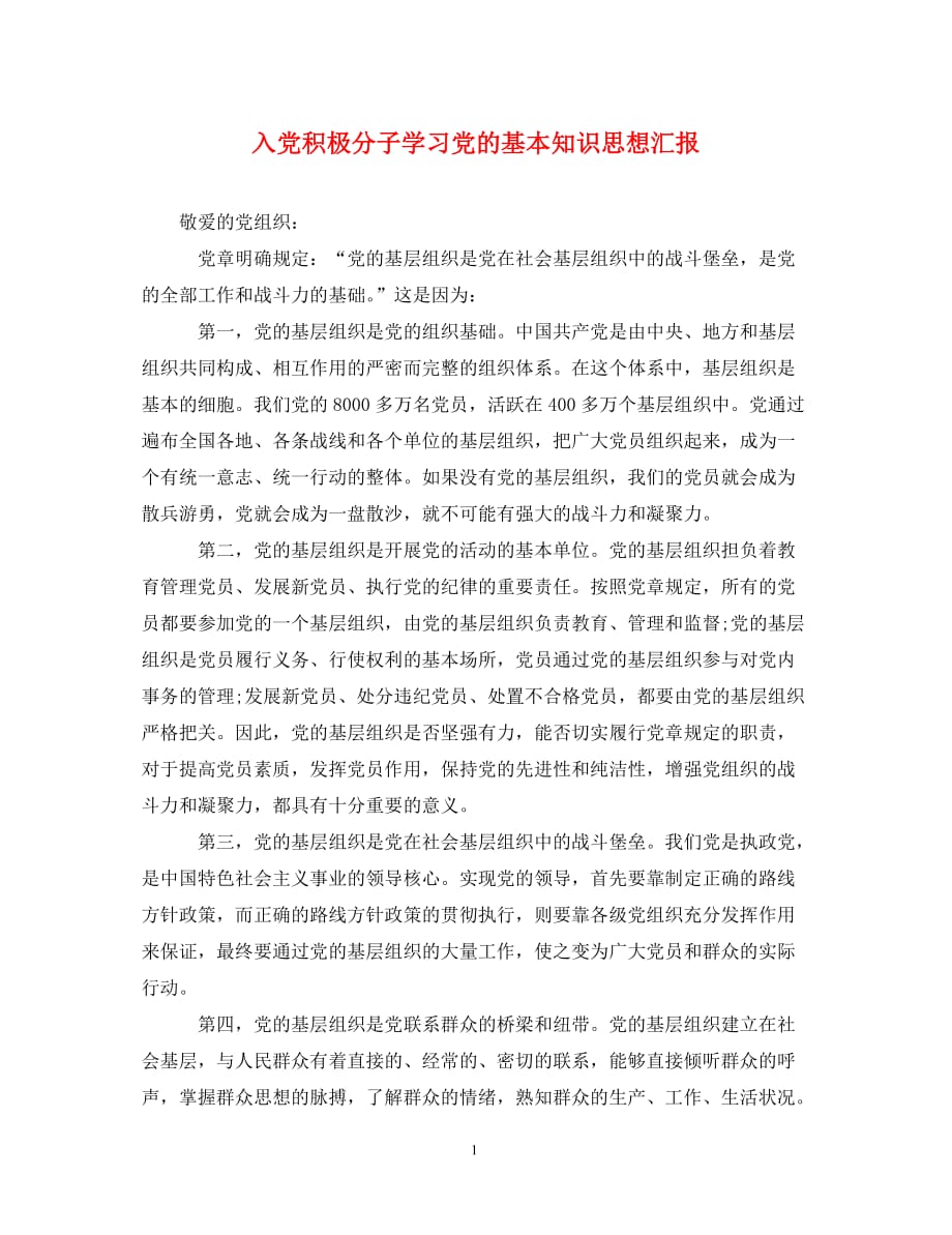 入党积极分子学习党的基本知识思想汇报（通用）_第1页