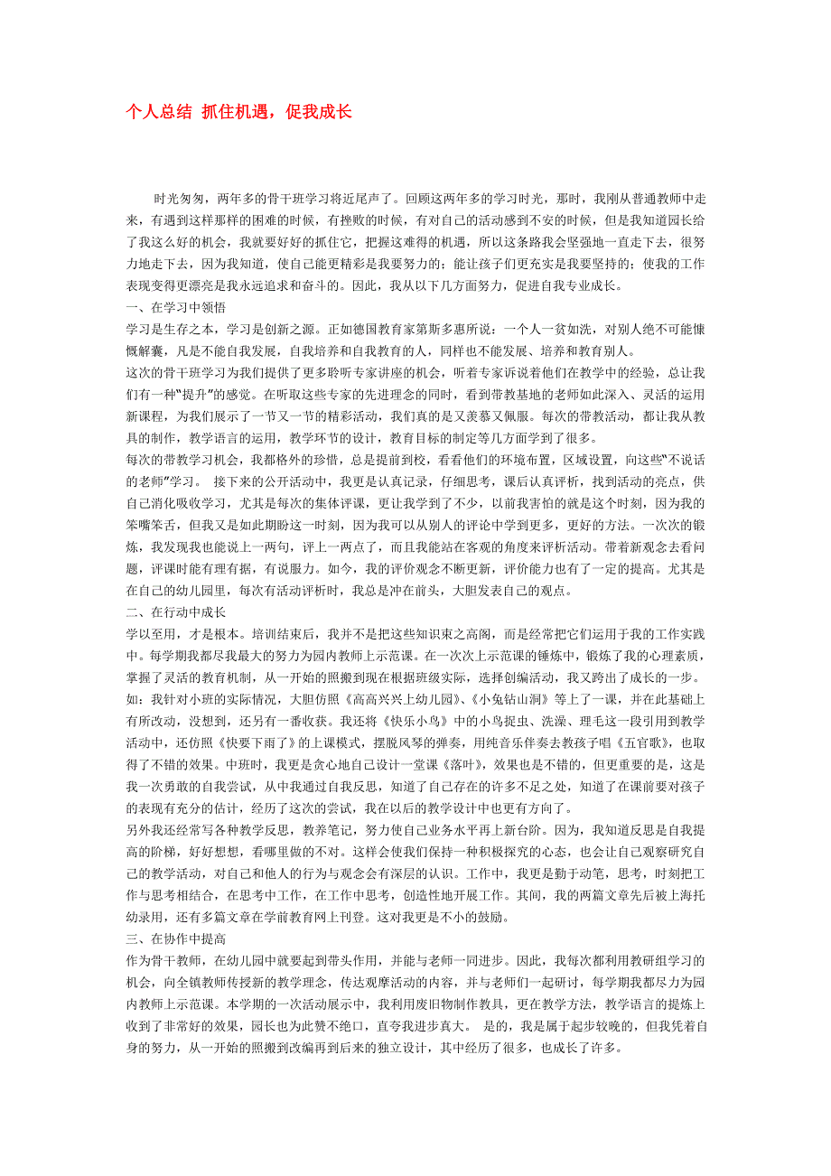 幼儿园小学班级计划总结评语汇报模板大全-个人总结 抓住机遇_第1页