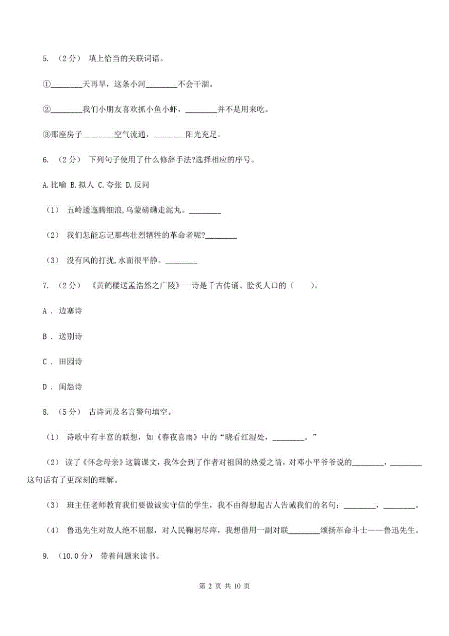 西藏那曲地区2020年(春秋版)三年级下册语文期末模拟测试卷(八)B卷_第2页