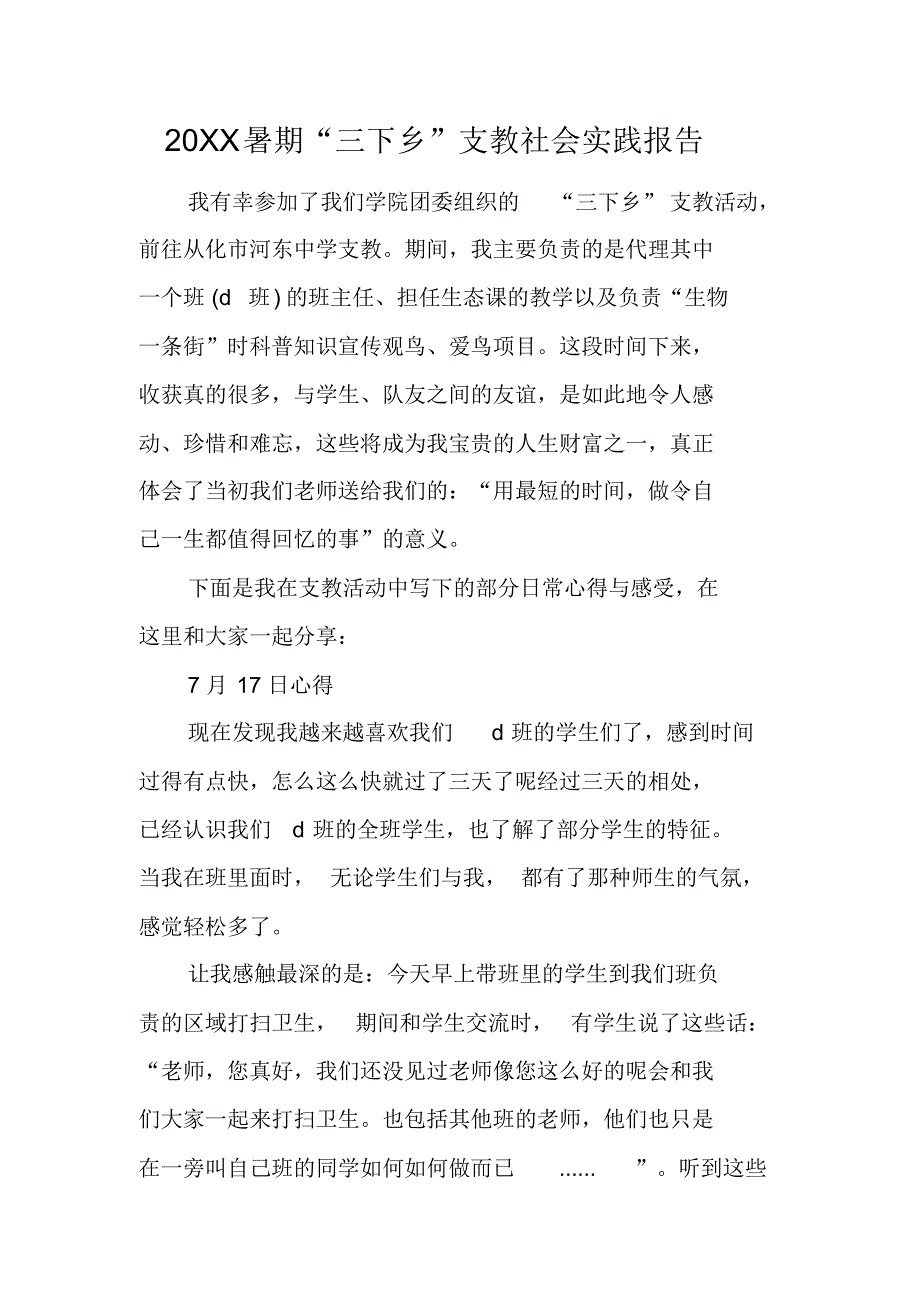 20XX暑期“三下乡”支教社会实践报告[工作范文] 新编写_第1页