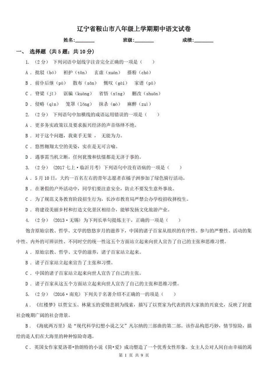 辽宁省鞍山市八年级上学期期中语文试卷_第1页