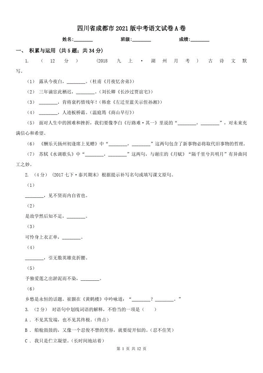 四川省成都市2021版中考语文试卷A卷_第1页