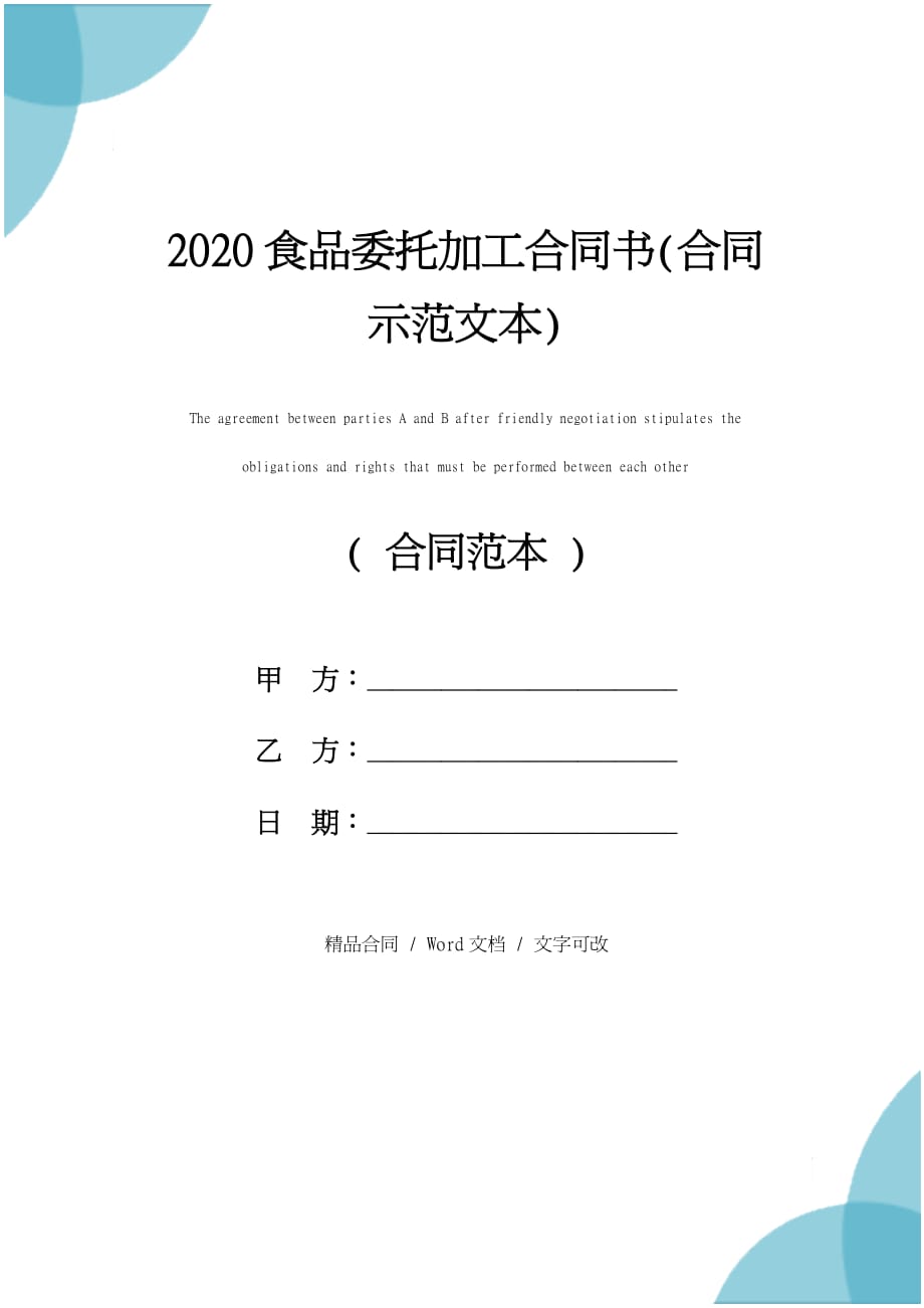 2020食品委托加工合同书(合同示范文本)_第1页