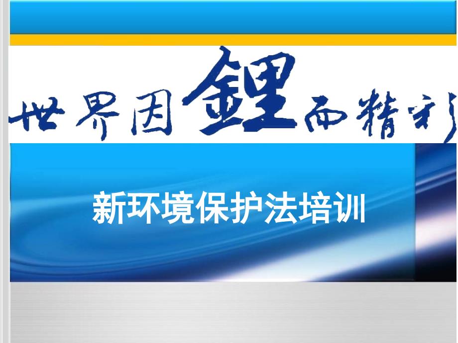 新环境保护法培训 材料.ppt_第1页