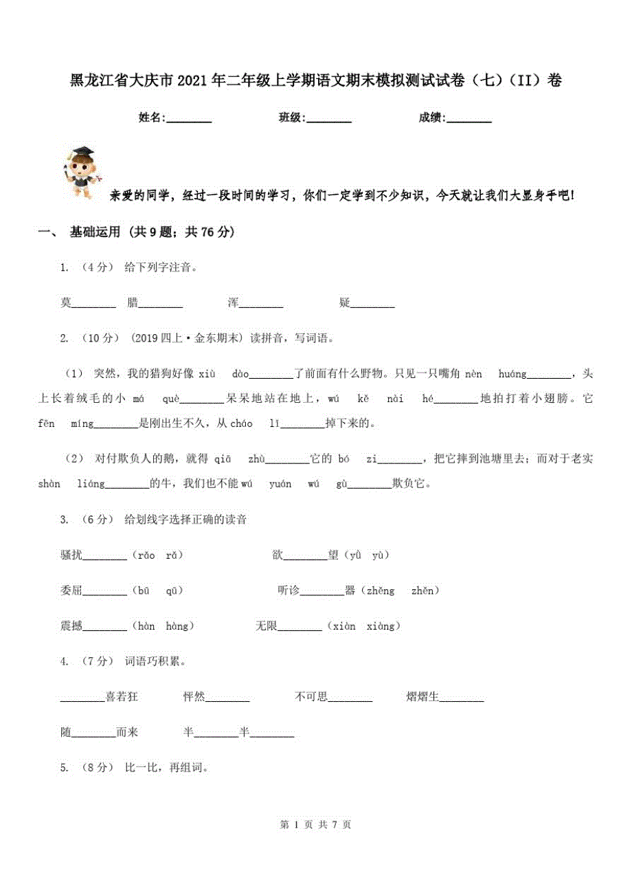 黑龙江省大庆市2021年二年级上学期语文期末模拟测试试卷(七)(II)卷_第1页