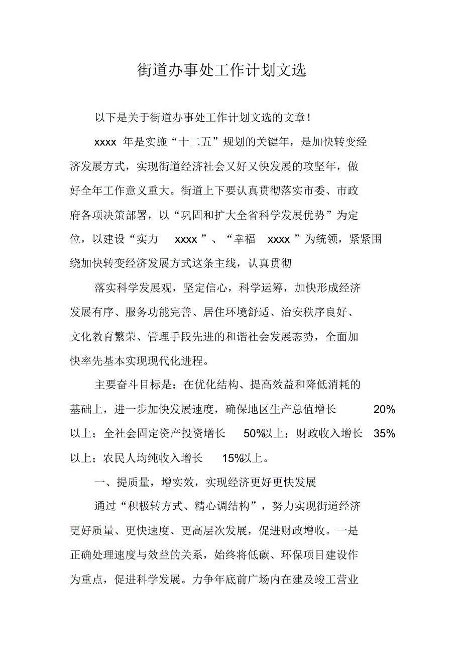 街道办事处工作计划文选 新编写_第1页