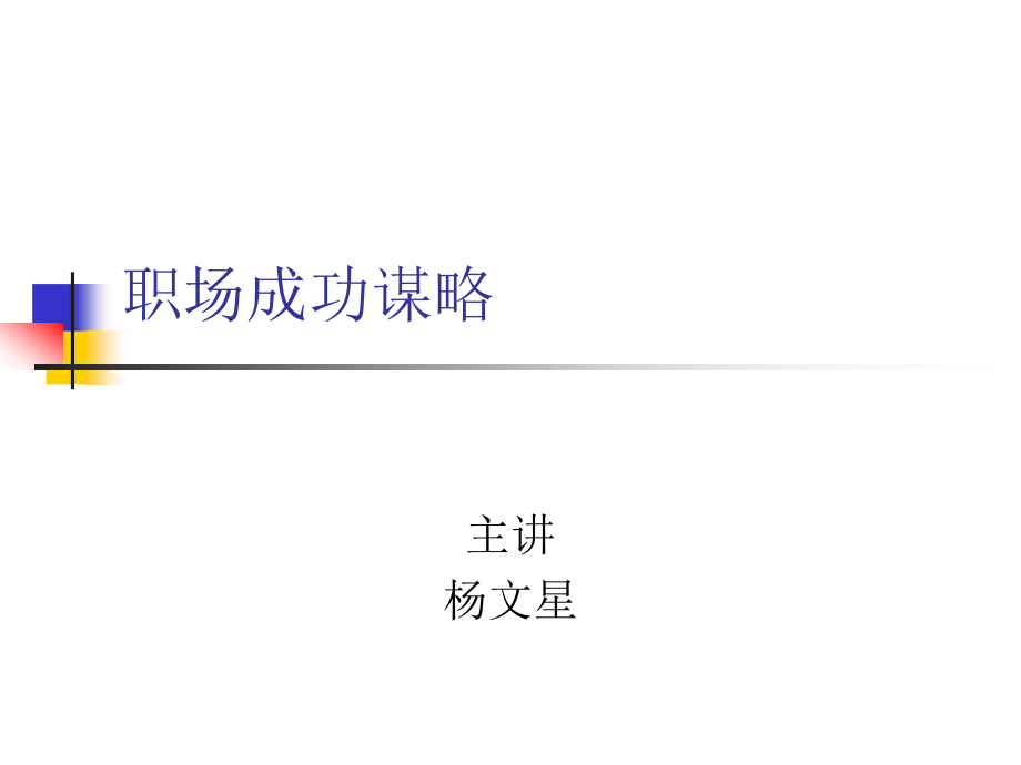 职场成功谋略.ppt_第1页