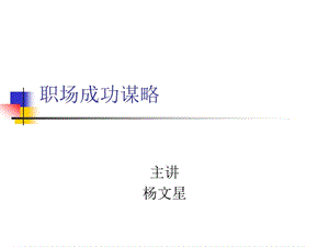 职场成功谋略.ppt