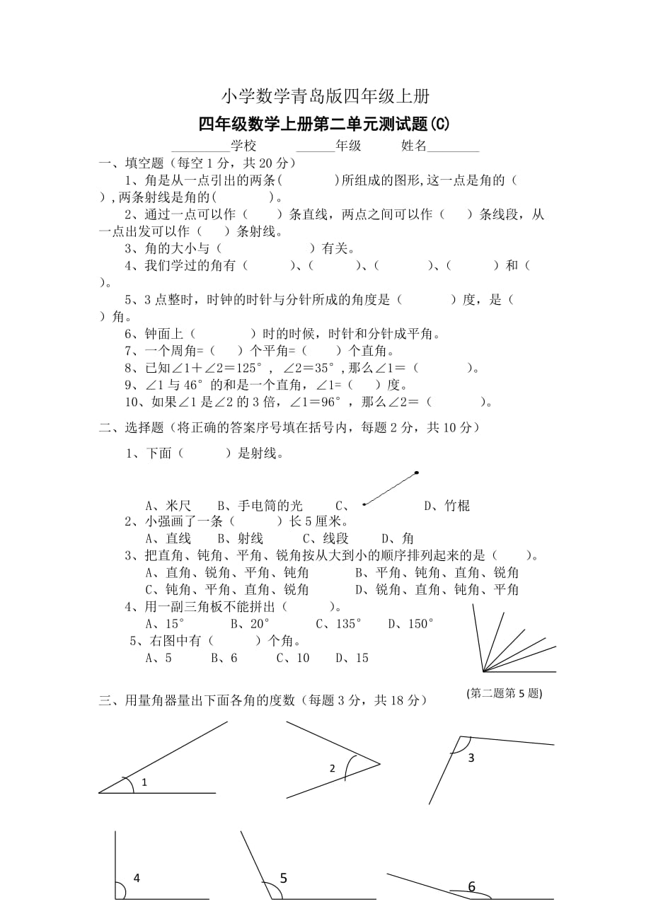 小学数学青岛版四年级上册线与角测试题_第1页