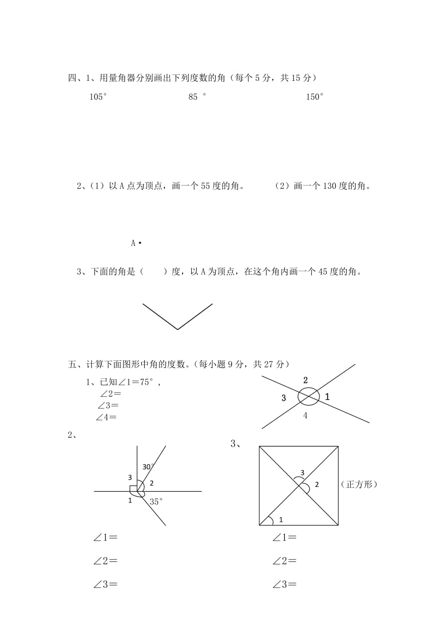 小学数学青岛版四年级上册线与角测试题_第2页