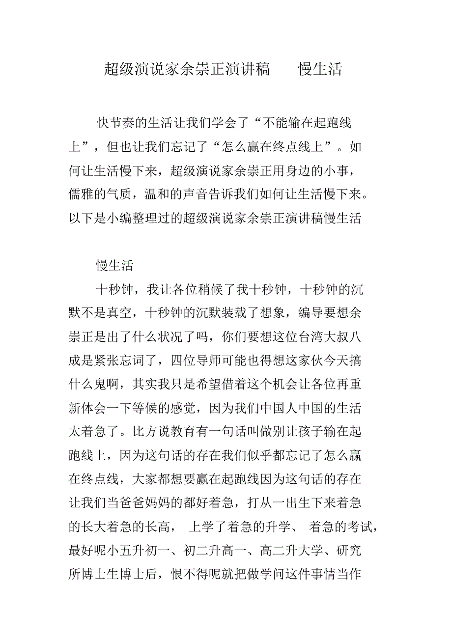 超级演说家余崇正演讲稿慢生活 新编写_第1页