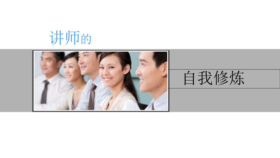 讲师的自我修炼66页材料.ppt_第1页