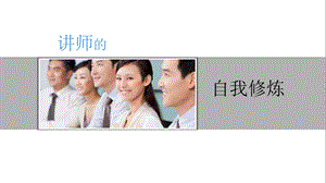 讲师的自我修炼66页材料.ppt