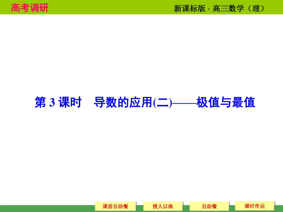 河北衡水中学高考调研内部学案数学_第1页