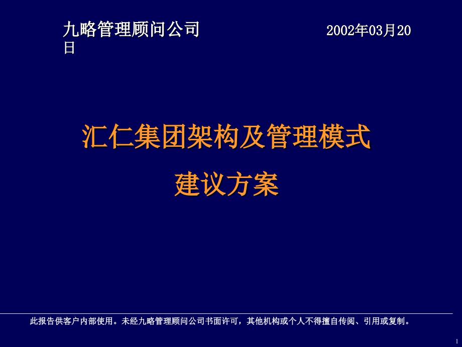 汇仁集团架构及管理模式解决方案(ppt 39页)_第1页