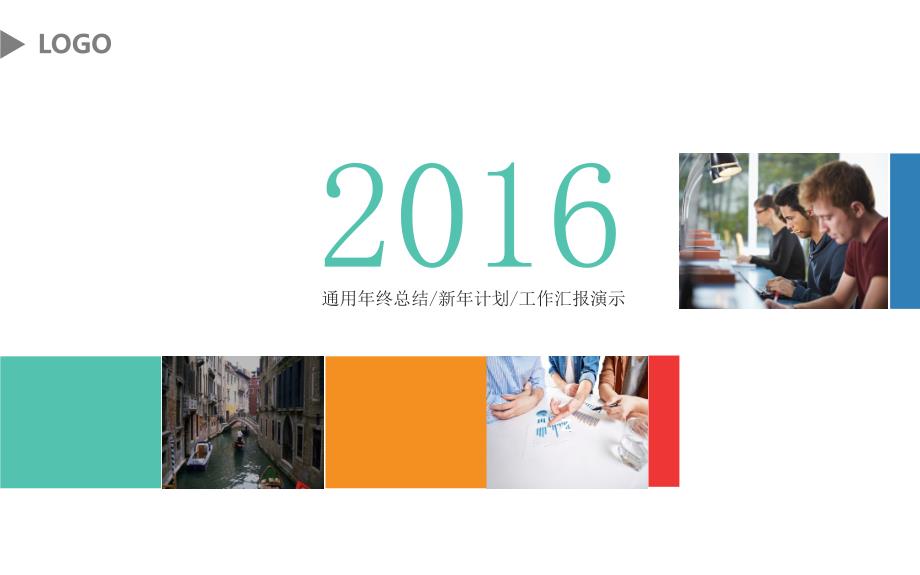 2016年度工作报告总结-34_第1页