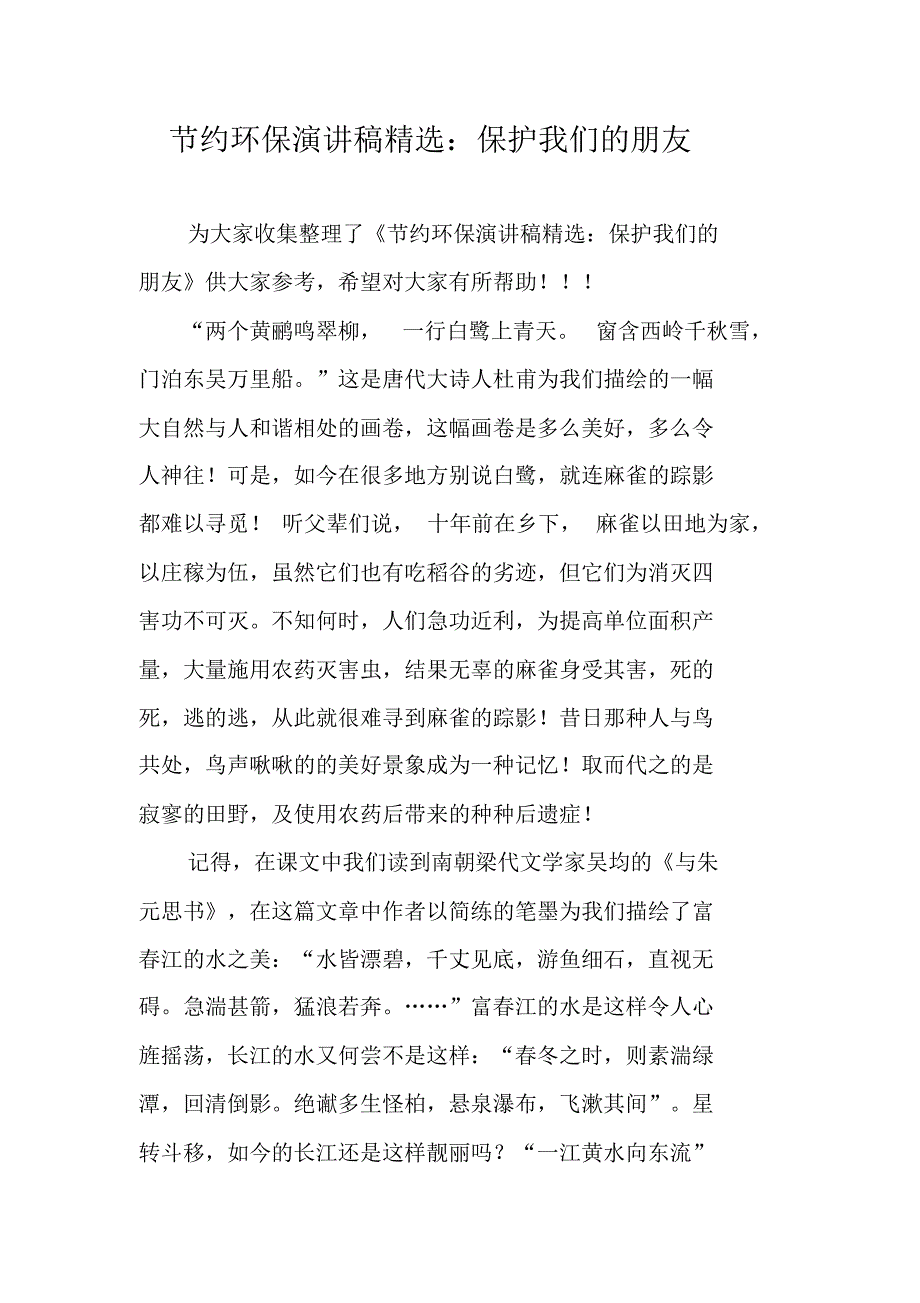 节约环保演讲稿精选：保护我们的朋友 新编写_第1页