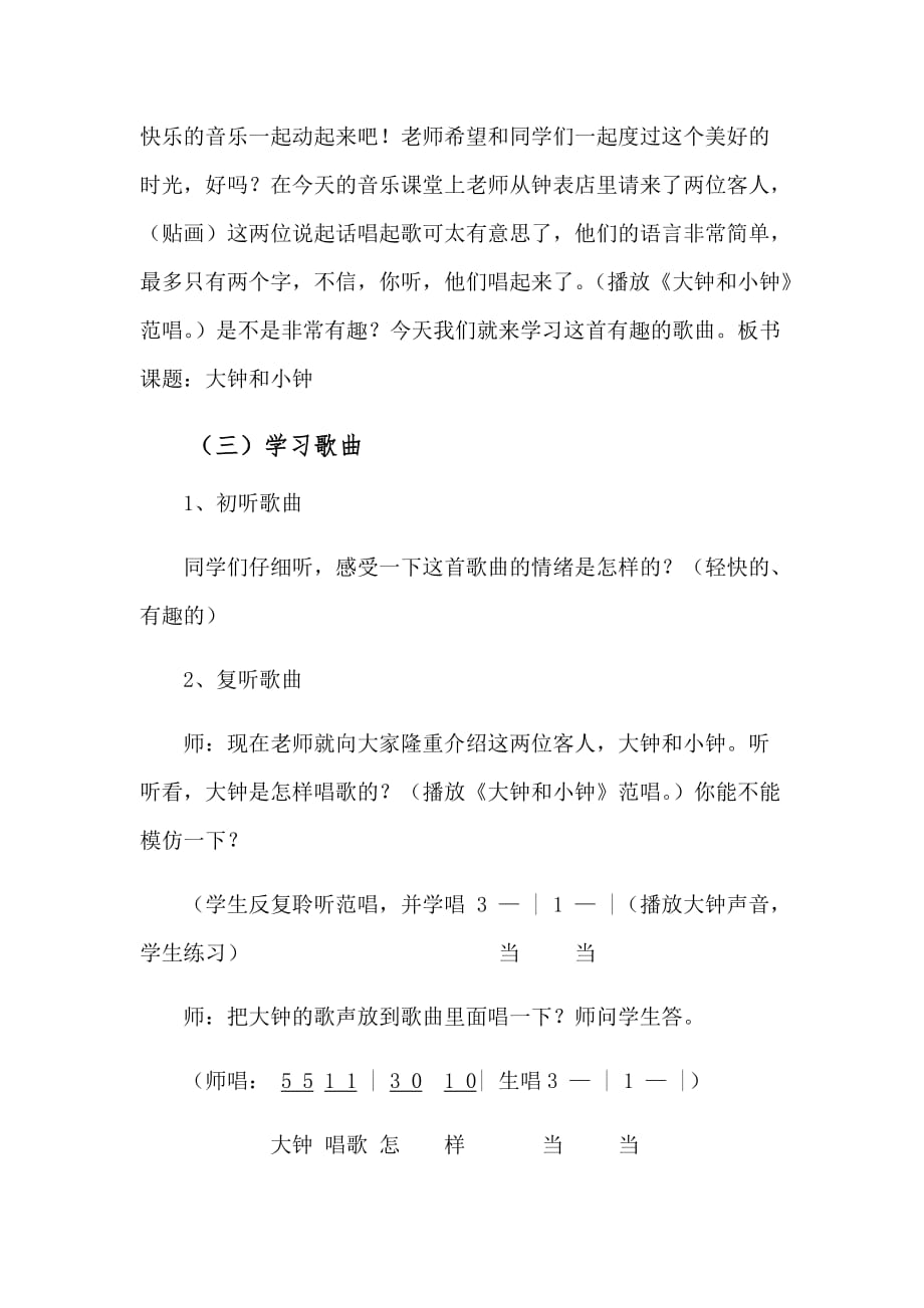 小学音乐-《大钟和小钟》教学设计学情分析教材分析课后反思_第2页