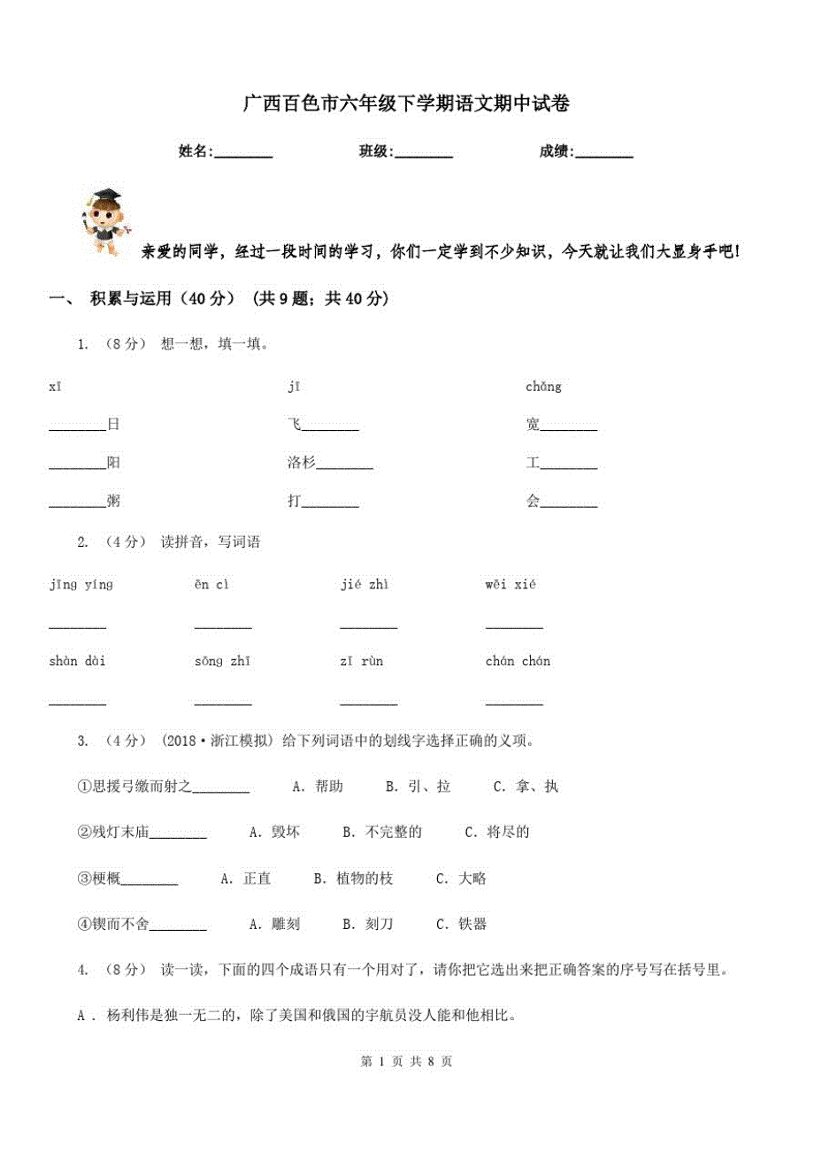 广西百色市六年级下学期语文期中试卷_第1页