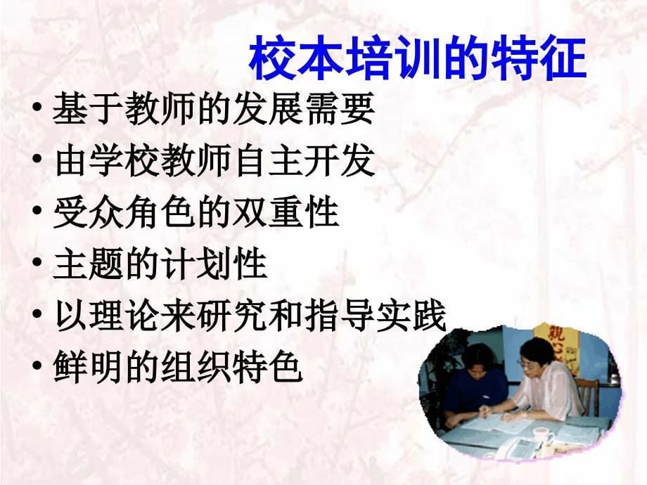 提升教师专业素质的有效途径校本培训与校本教研材料.ppt_第5页