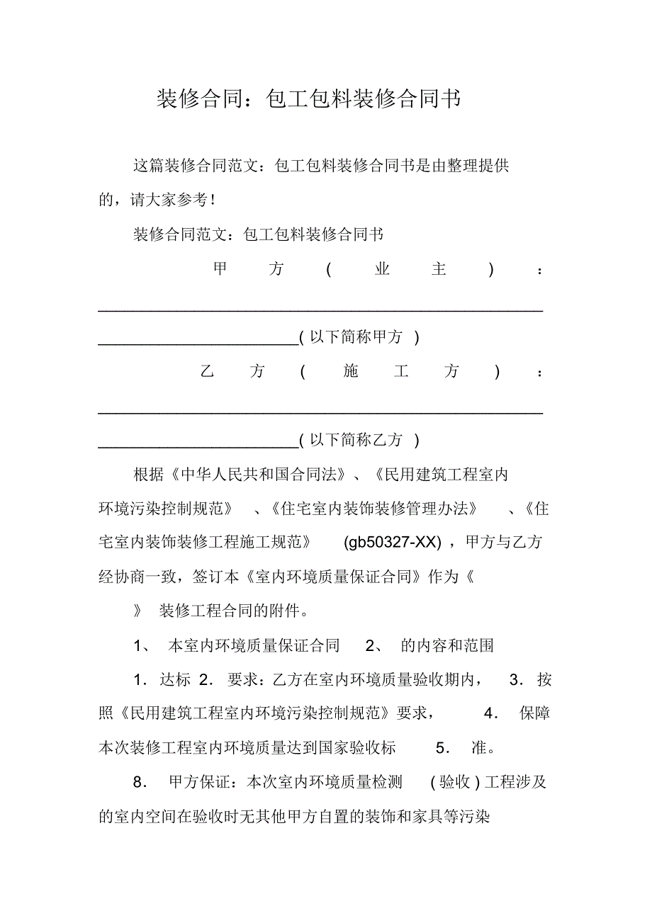 装修合同：包工包料装修合同书 新编写_第1页