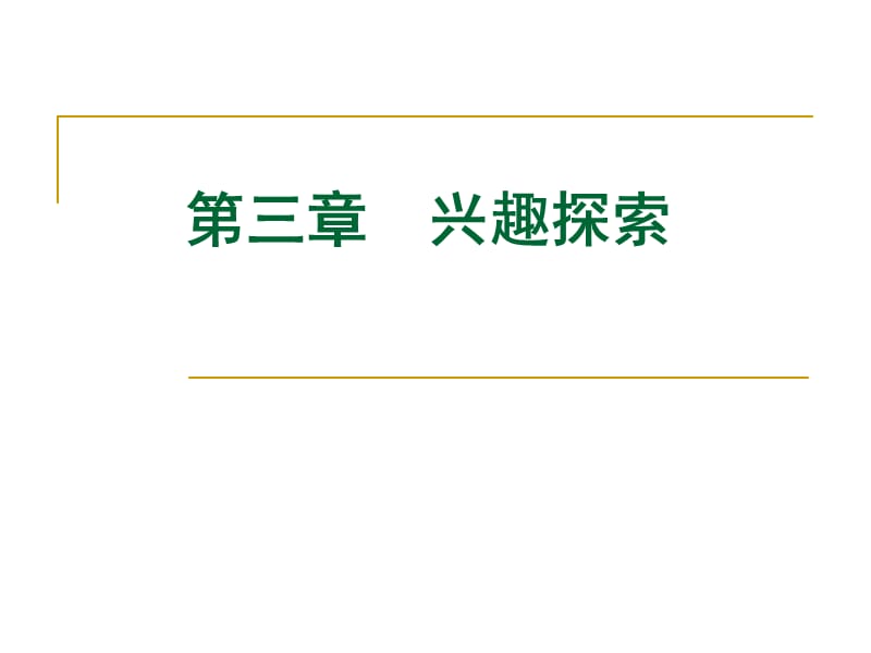 大学生职业生涯规划之兴趣探索材料.ppt_第1页