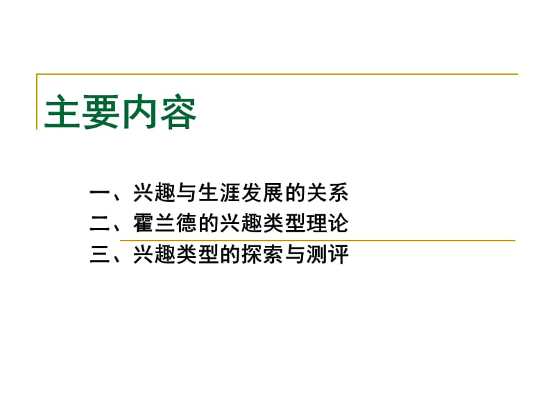 大学生职业生涯规划之兴趣探索材料.ppt_第2页