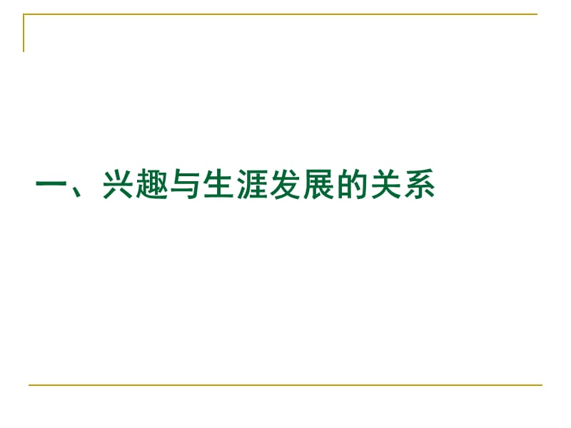 大学生职业生涯规划之兴趣探索材料.ppt_第3页