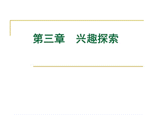 大学生职业生涯规划之兴趣探索材料.ppt