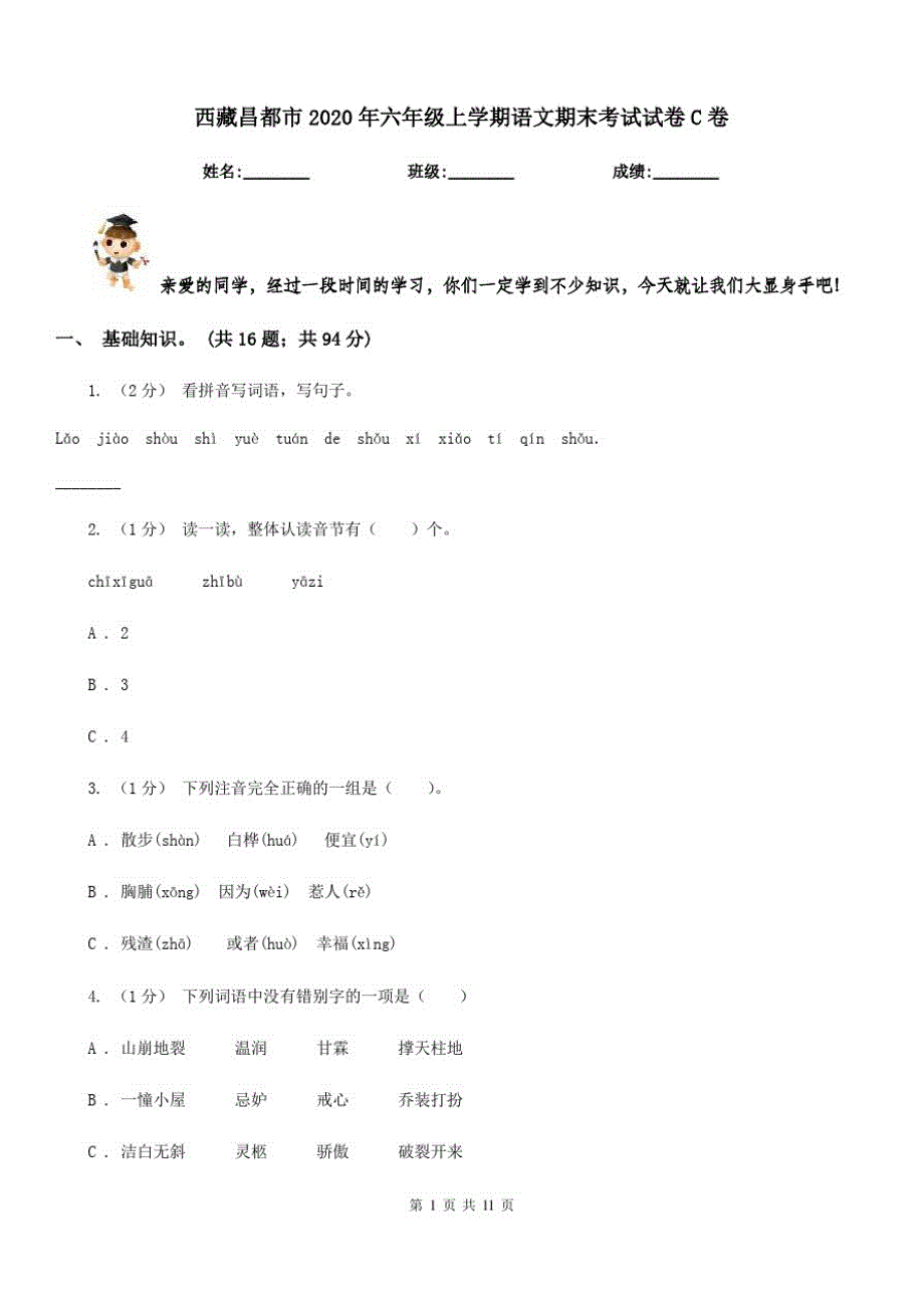 西藏昌都市2020年六年级上学期语文期末考试试卷C卷_第1页