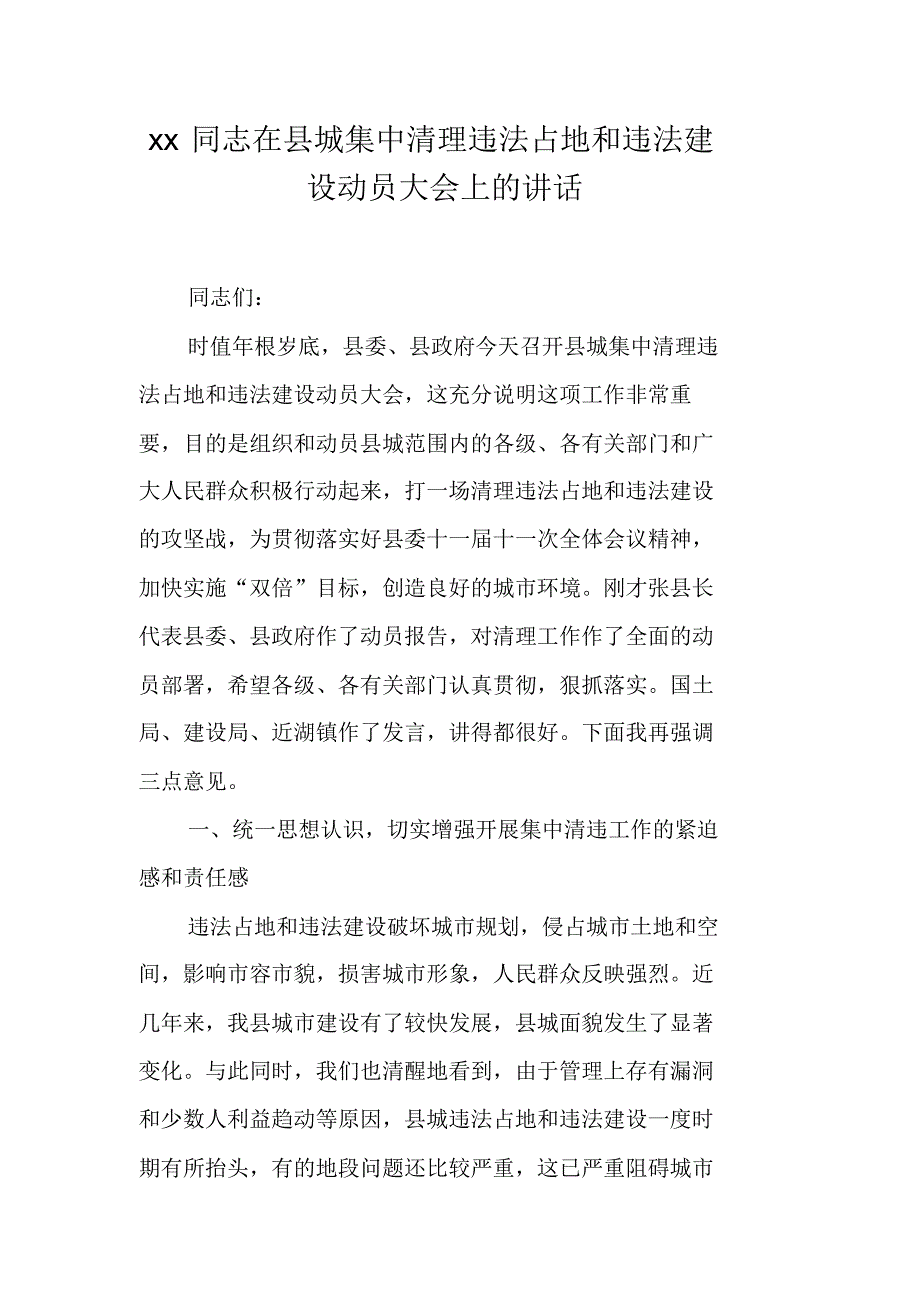 xx同志在县城集中清理违法占地和违法建设动员大会上的讲话 新编写_第1页