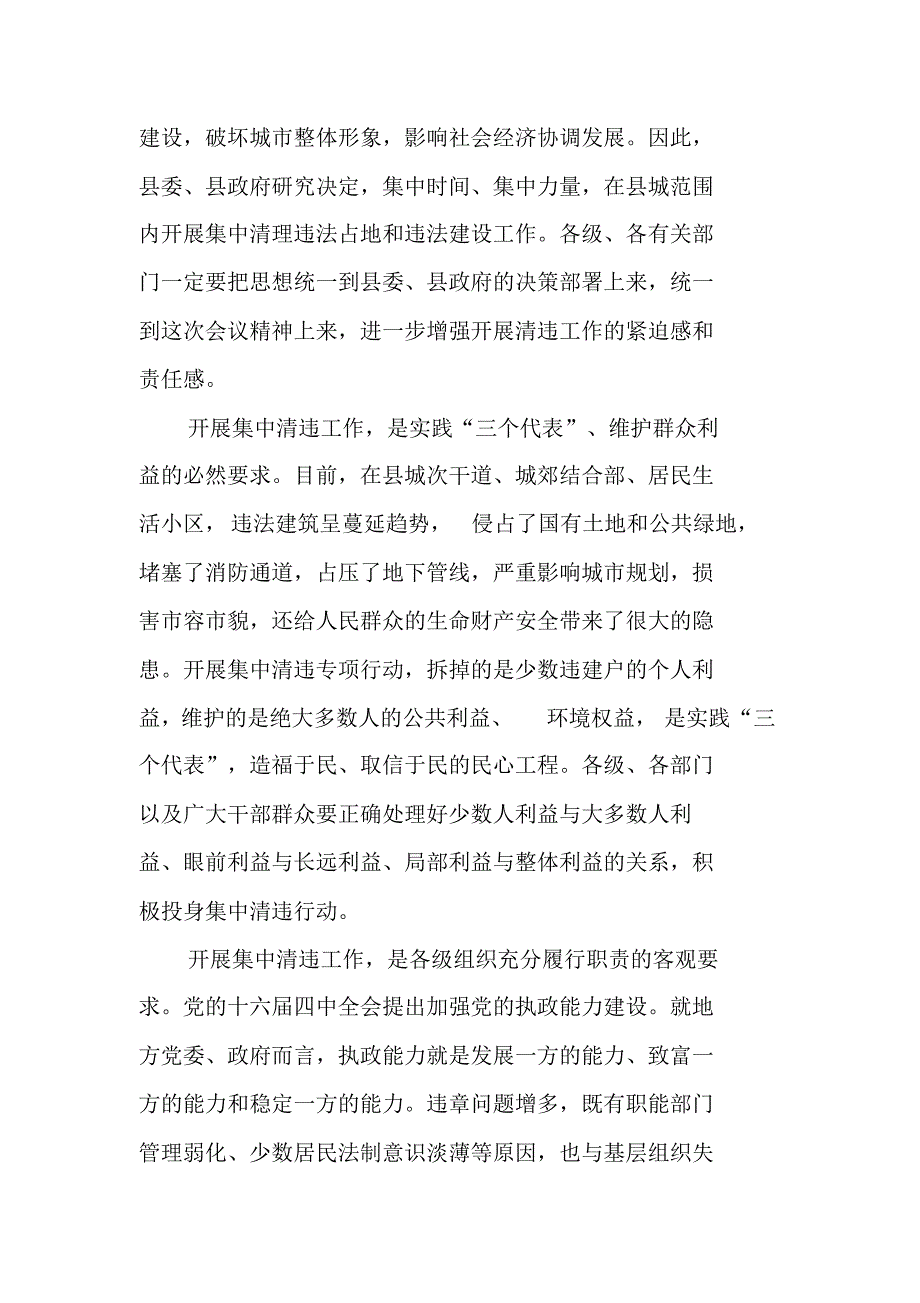 xx同志在县城集中清理违法占地和违法建设动员大会上的讲话 新编写_第2页