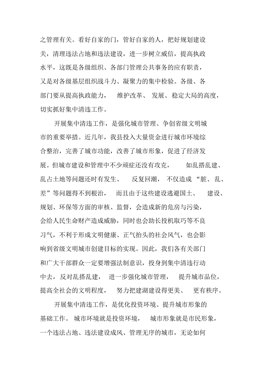 xx同志在县城集中清理违法占地和违法建设动员大会上的讲话 新编写_第3页