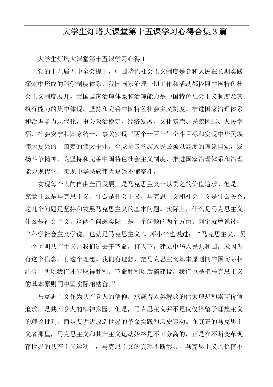 大学生灯塔大课堂第十五课学习心得合集3篇_第1页