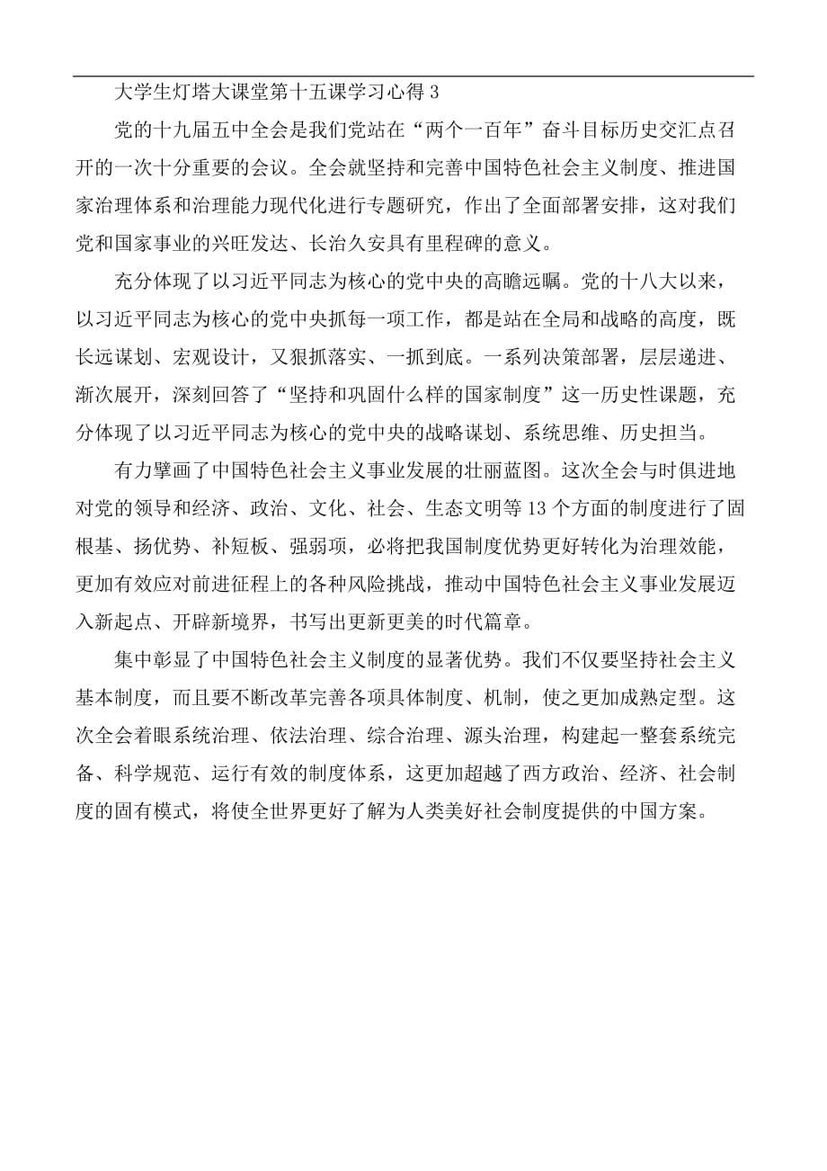 大学生灯塔大课堂第十五课学习心得合集3篇_第3页