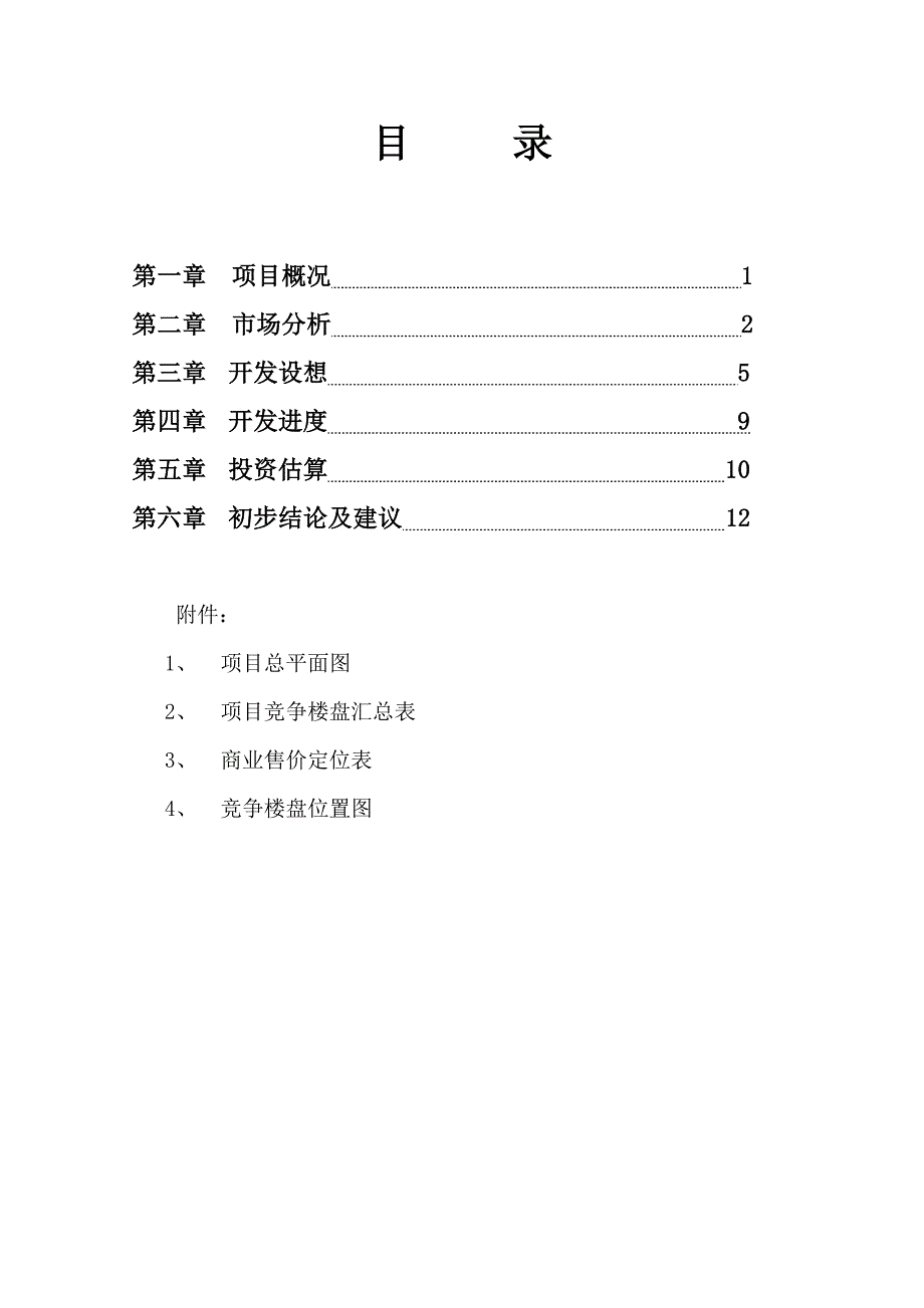 四川某地块可行性研究报告(doc 23页)_第2页