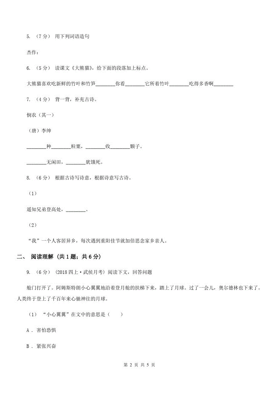 黑龙江省齐齐哈尔市一年级语文试卷_第2页