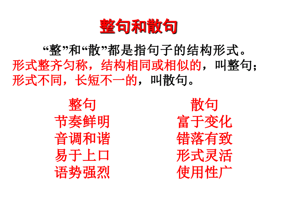 整句与散句ppt课件_第2页