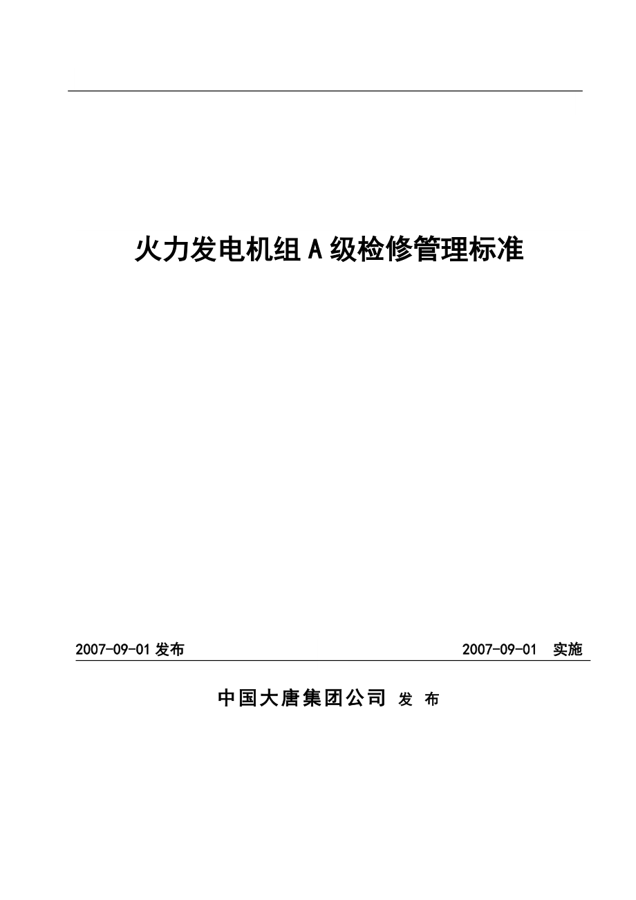 火力发电机组A级检修管理标准课程(DOCX 112页)_第1页