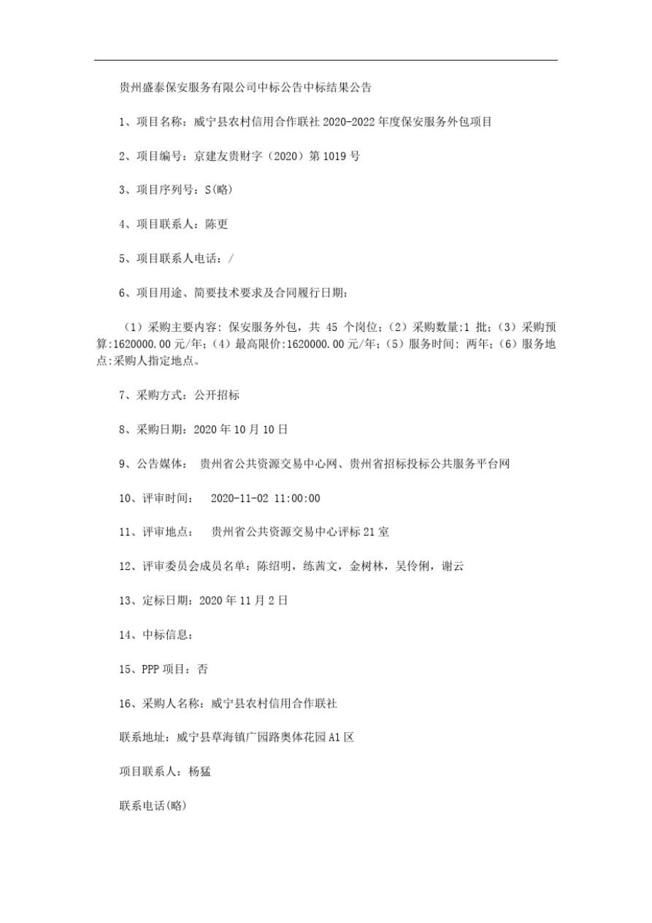 贵州盛泰保安服务有限公司中标公告中标结果公告_第1页