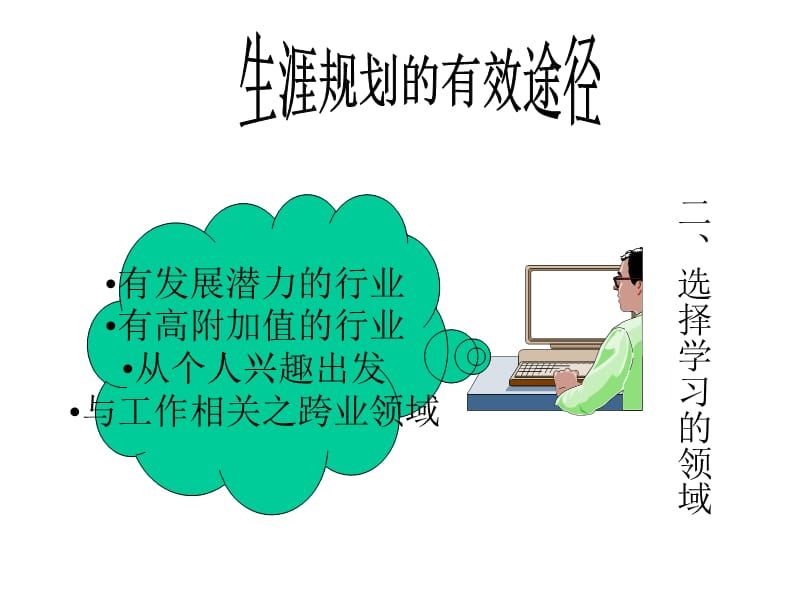 职业生涯规范的有效途径材料.ppt_第2页